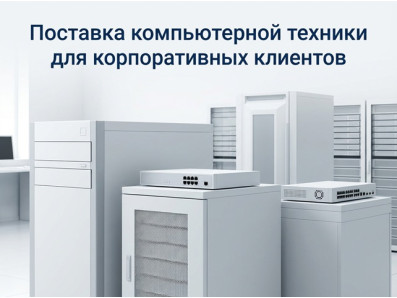 IT-оборудование для юридических лиц IT-оборудование для юридических лиц