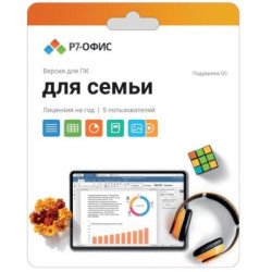 Офисное приложение Р7-Офис Для семьи. 5 польз. 1 год. Скретч-карта. (R7DT.RTL.05.1Y.FE.CRD)