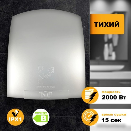 Сушилка для рук Puff -8820C 2000Вт хром